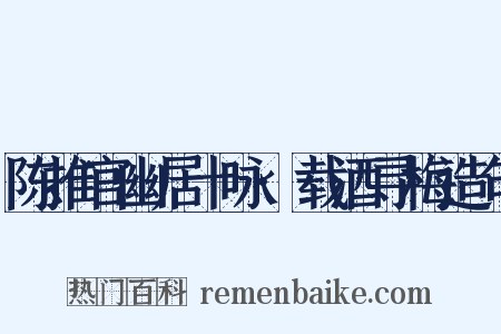 陈推官幽居十咏·载酒寻梅造句是什么意思的图片